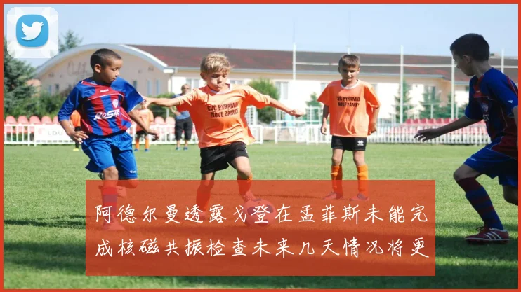 阿德尔曼透露戈登在孟菲斯未能完成核磁共振检查未来几天情况将更清晰
